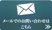 メールでのお問い合わせ資料請求はこちらから